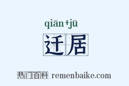 迁居是什么意思的图片